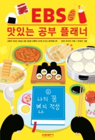 EBS Delicious Study Planner 2 - 나의 꿈 나의 적성